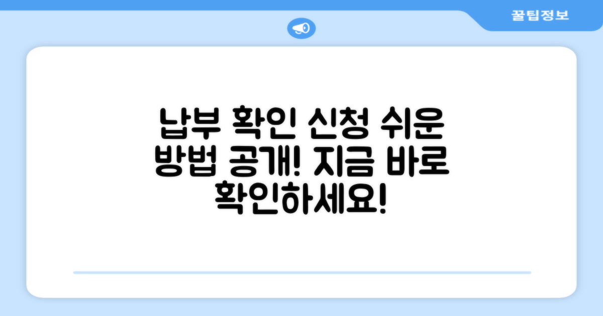 납부 내역 확인과 신청 방법