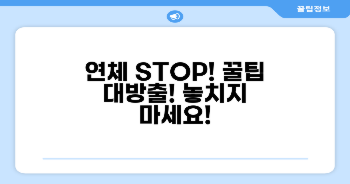 주의사항과 연체 관리 팁