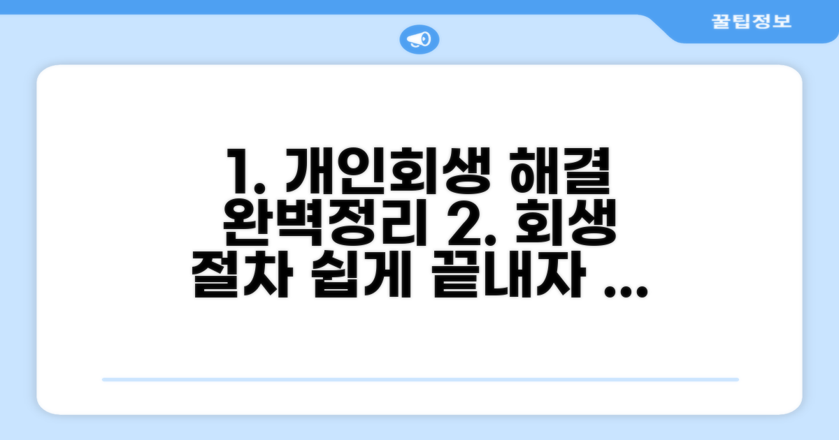 개인회생 절차 완전정리