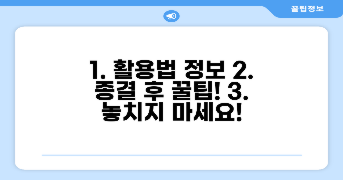 종결 후 활용법과 추가 정보