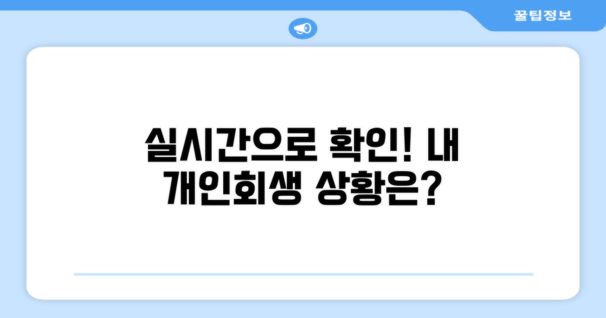 개인회생 진행 상황 실시간 확인