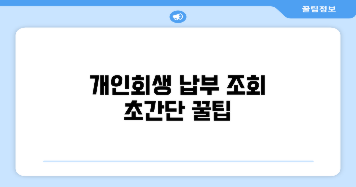 개인회생 납부 조회 방법