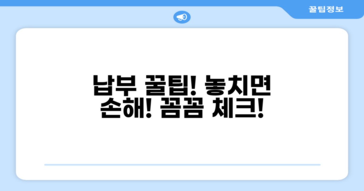 납부 관련 주의사항과 팁