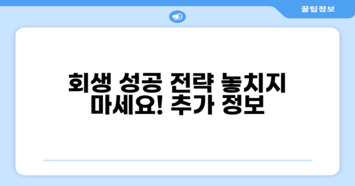 성공적인 회생을 위한 추가 정보