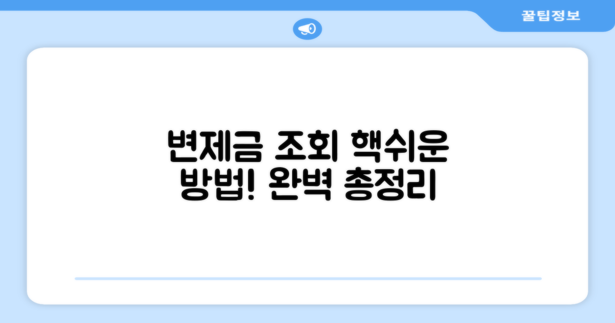 변제금 조회, 쉬운 방법 완벽 정리