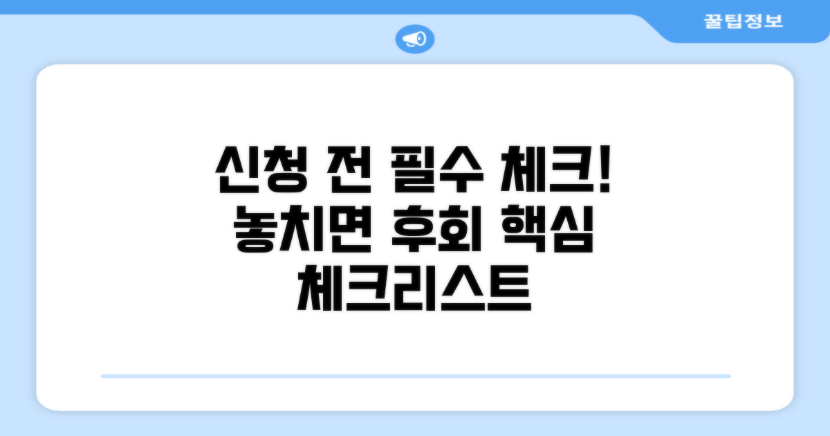 신청 전 필수 체크리스트 확인!