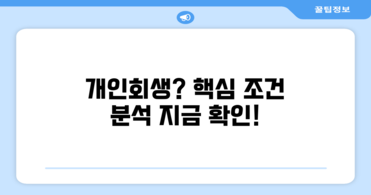 개인회생 절차, 조건 상세 분석