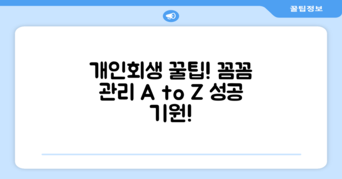 꼼꼼하게 관리하는 개인회생 팁