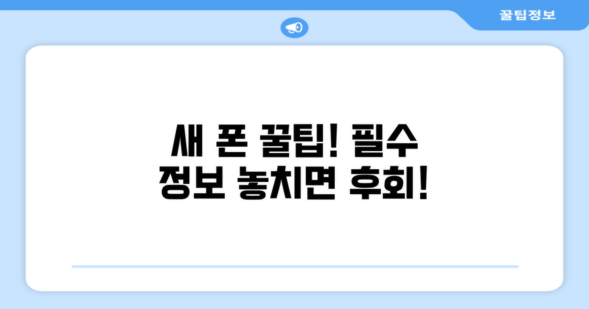 새 폰 고르는 꿀팁과 필수 정보