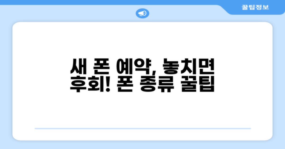 새 폰 사전예약 놓치지 않는 법