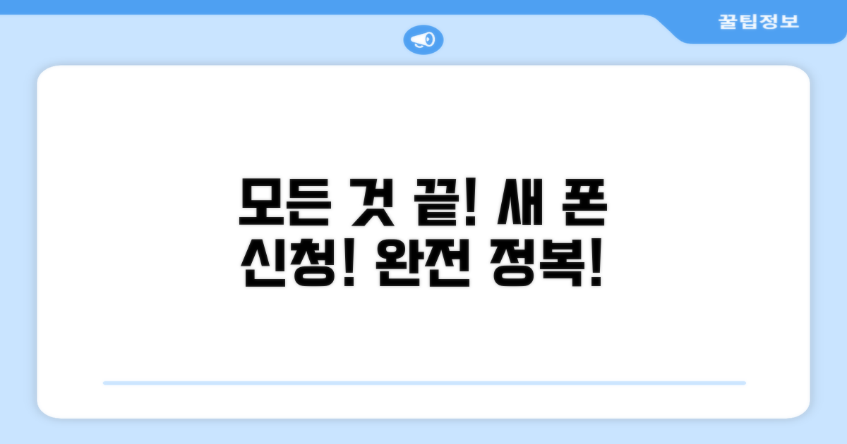 모든 것 끝! 새 폰 신청 완전 정복