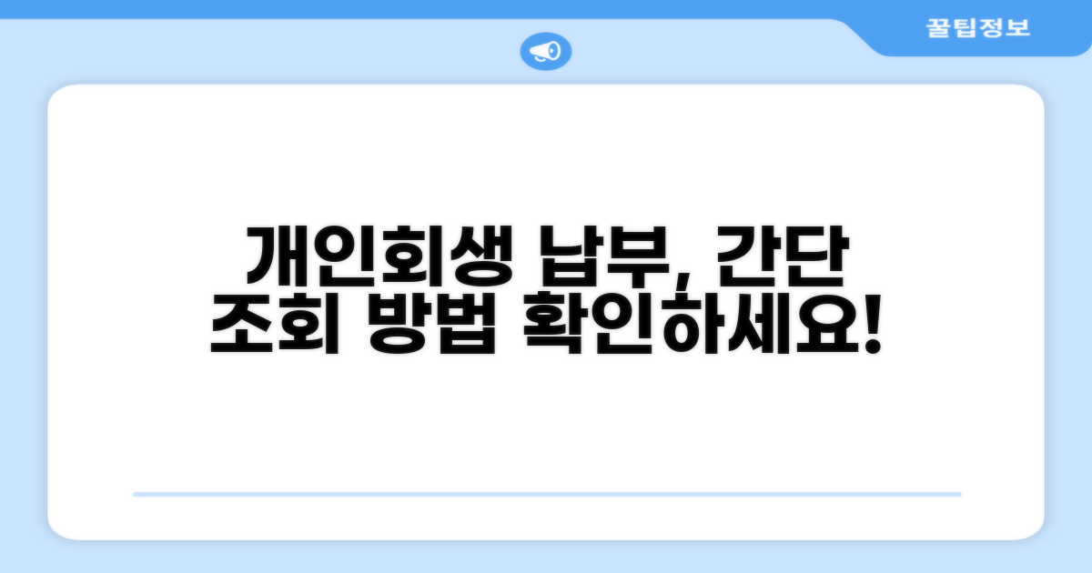 개인회생 납부 조회 방법