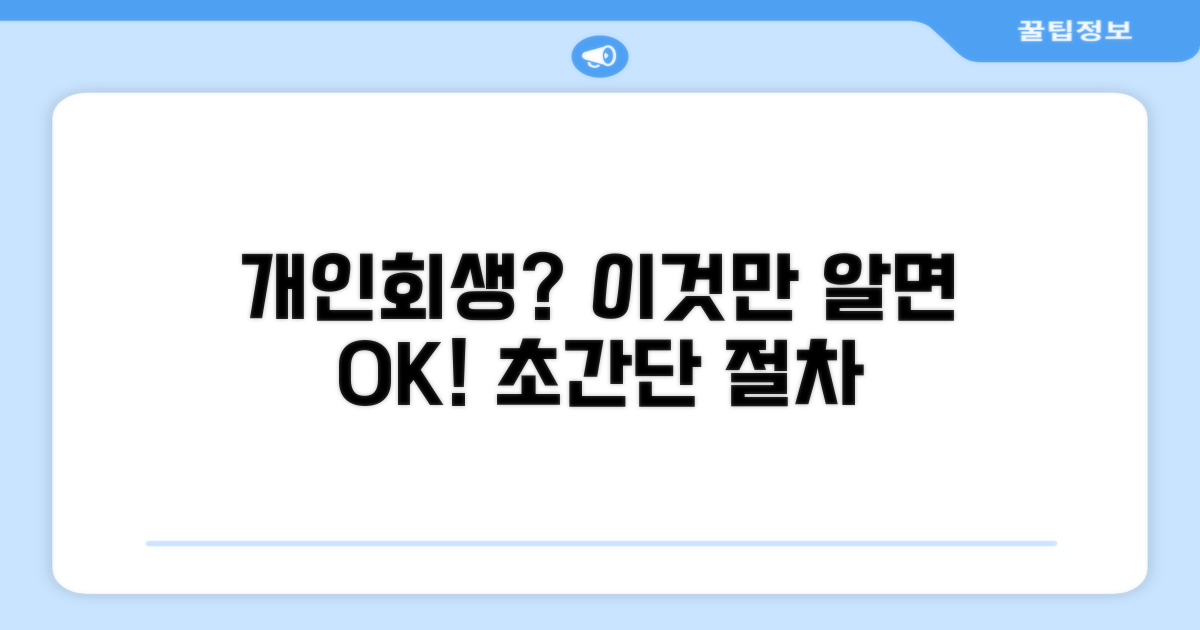 개인회생 절차, 이것만 알면 쉬워요