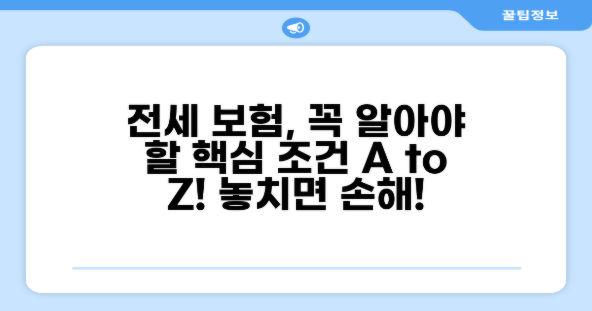 전세 보험 핵심 조건 알아보기