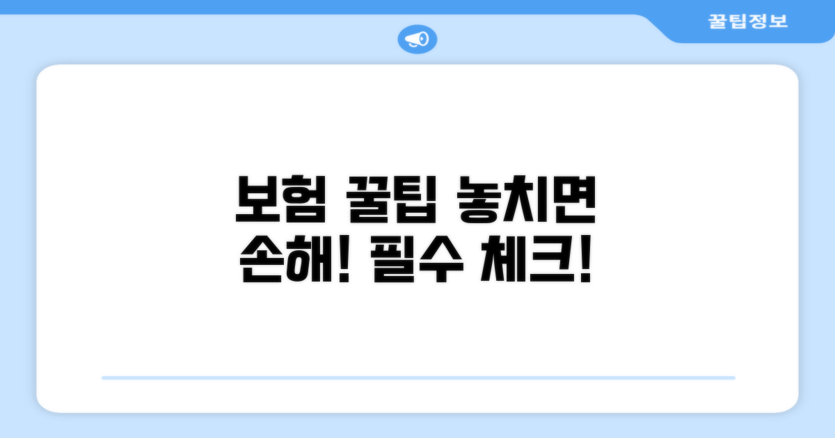보험 활용 꿀팁과 주의점