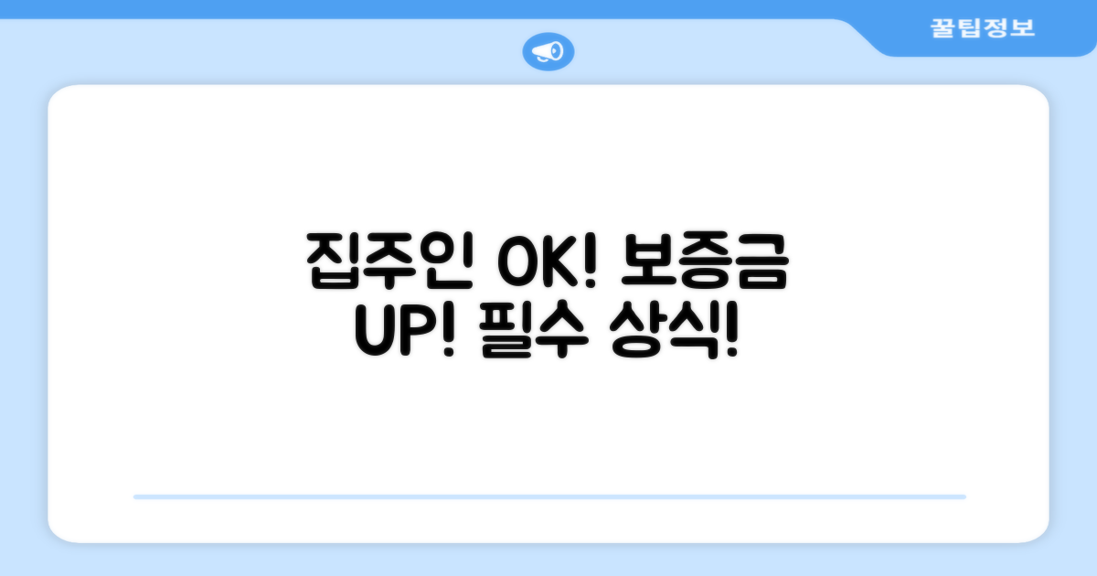 집주인 동의, 보증금 모터, 필수상식