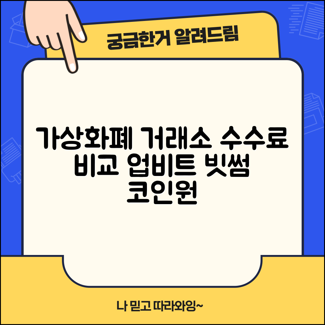 가상화폐 거래소 수수료 비교 | 업비트, 빗썸, 코인원, 코빗 수수료 및 혜택 총정리