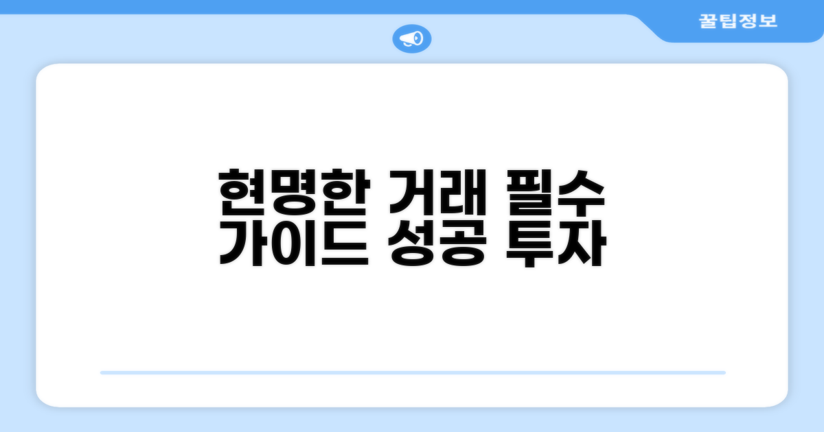 현명한 거래를 위한 필수 가이드