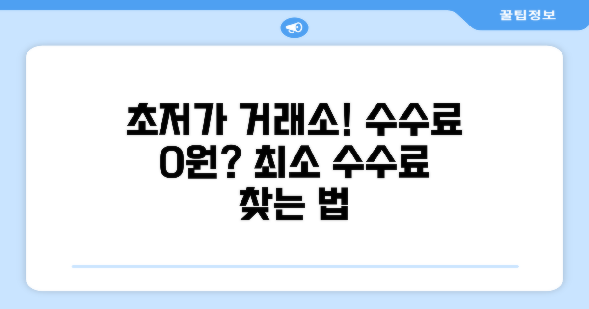 최소 수수료 거래소 찾는 법