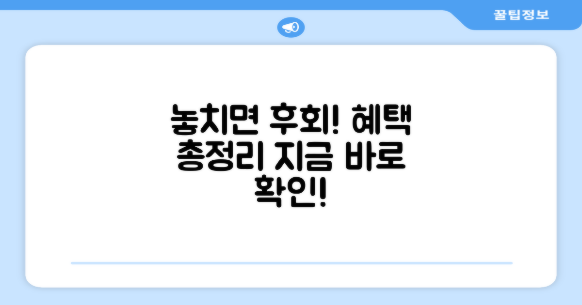 놓치면 후회! 알찬 혜택 총정리