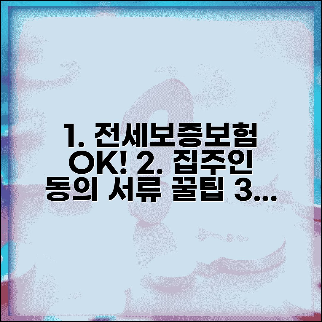 전세보증보험 가입조건 및 방법 | 집주인 동의, 필요서류, 꿀팁 총정리