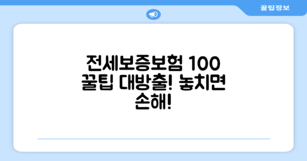 전세보증보험 100% 활용 꿀팁