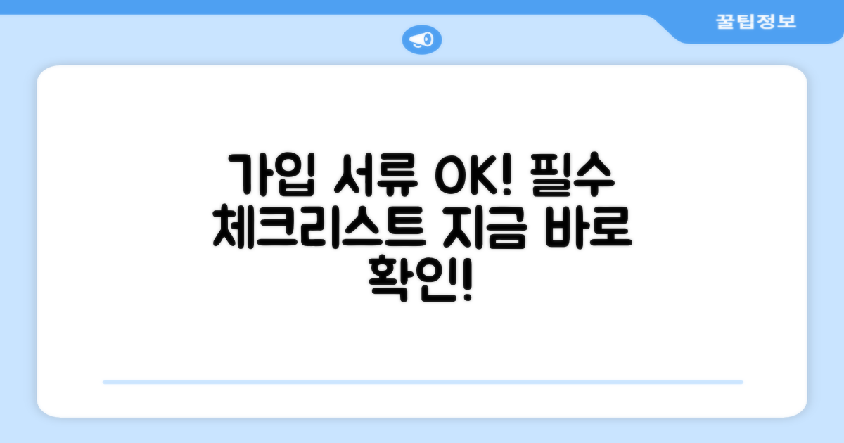 가입 시 필요한 서류 체크리스트