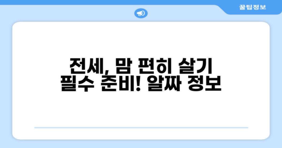 안심하고 전세 살기 위한 준비