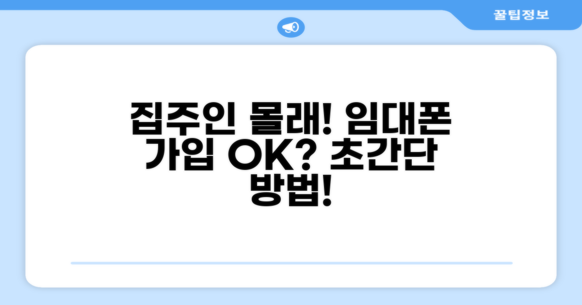 집주인 동의 없이 가입하는 방법