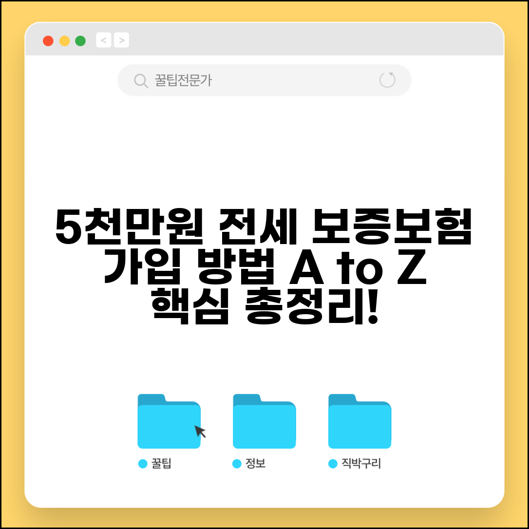 5000만원 전세 보증보험 가입 방법 | 집주인 동의, 필요 서류, 가입 절차 총정리