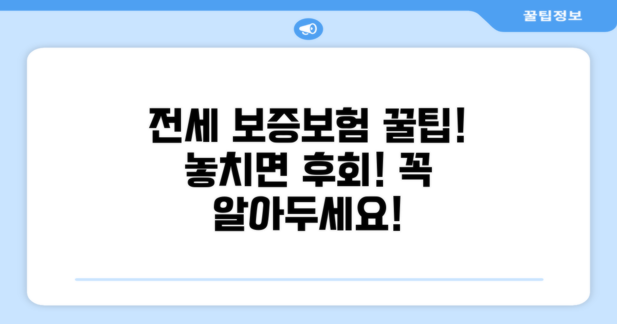 전세 보증보험 핵심 정보