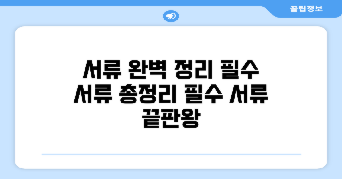 필요 서류 완벽 정리