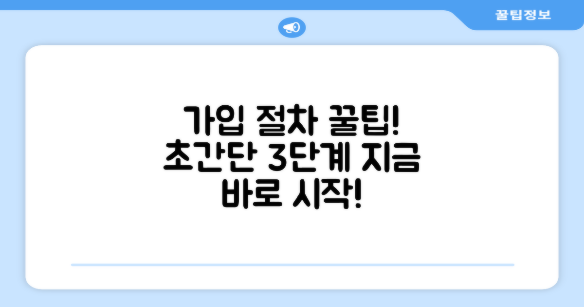 가입 절차 단계별 안내