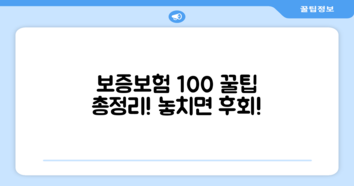 보증보험 100% 활용 꿀팁