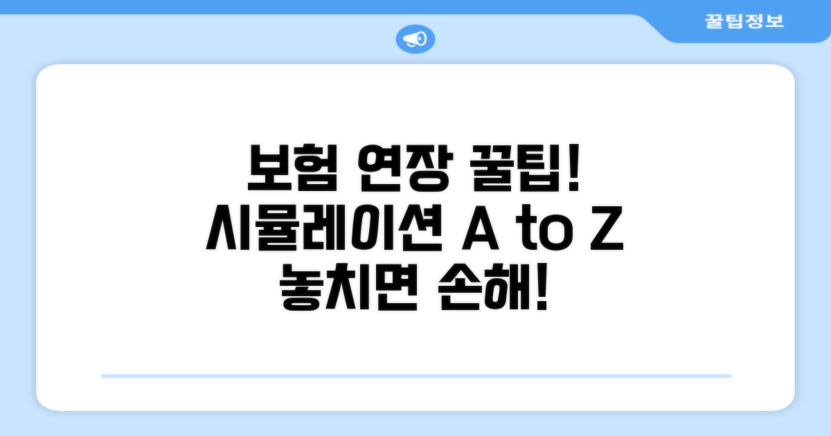 보증보험 연장과 시뮬레이션 팁