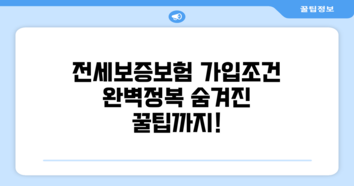 전세보증보험 가입조건 완전분석