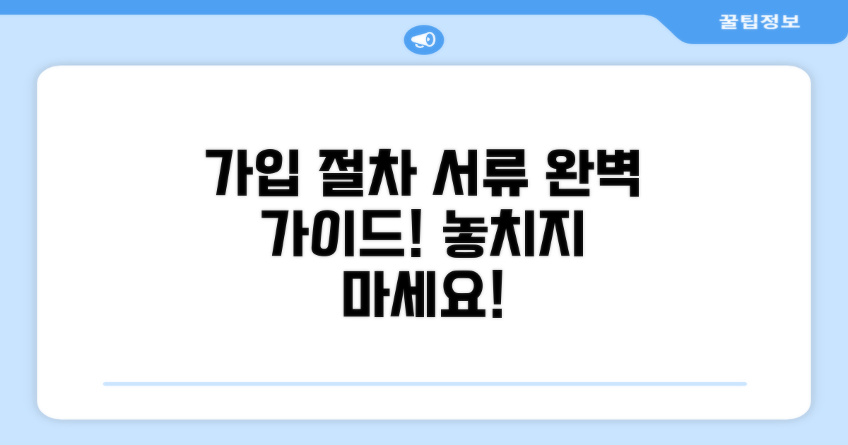 가입 절차와 필요한 서류 확인