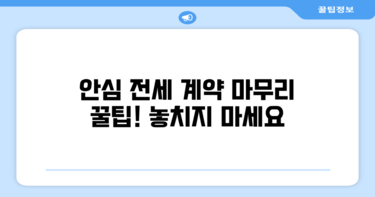 안심하고 전세 계약 마무리