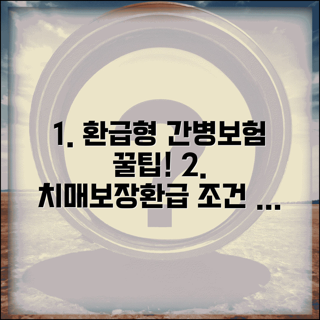 환급형 간병보험 가입조건 및 장점 | 치매, 보장내용, 추천상품 비교