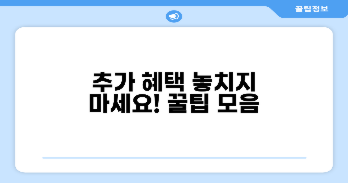 추가 혜택과 활용 꿀팁 모음