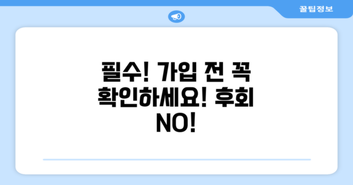 가입 전 반드시 확인해야 할 점