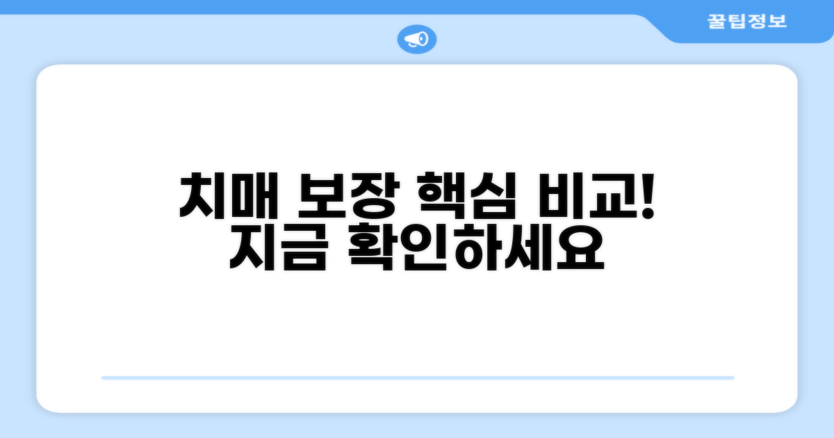 치매 보장 내용과 장점 비교