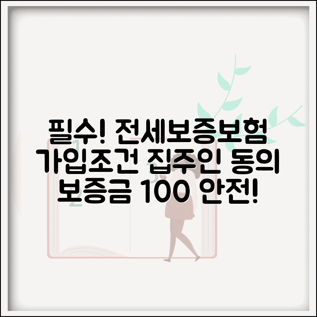 전세보증보험 가입조건 및 집주인 동의 | 보증금 지키기, 보증금 반환, 가입 방법