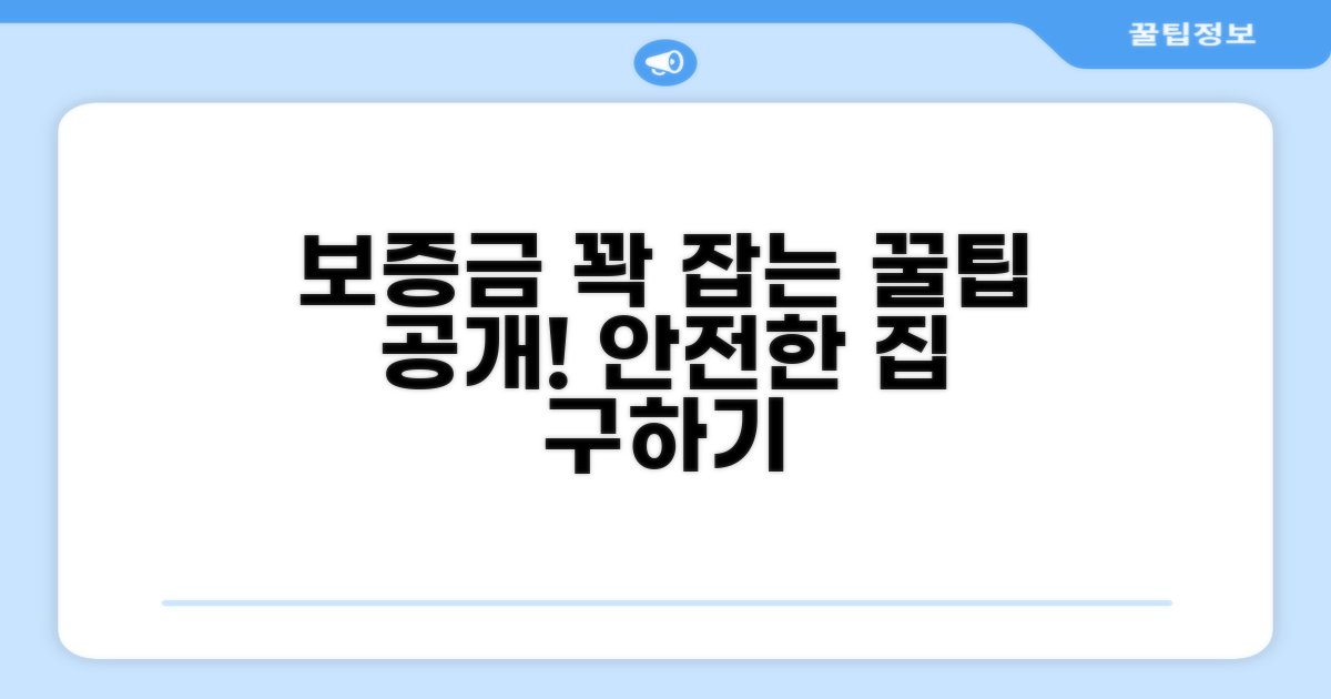 보증금 지키는 현명한 방법