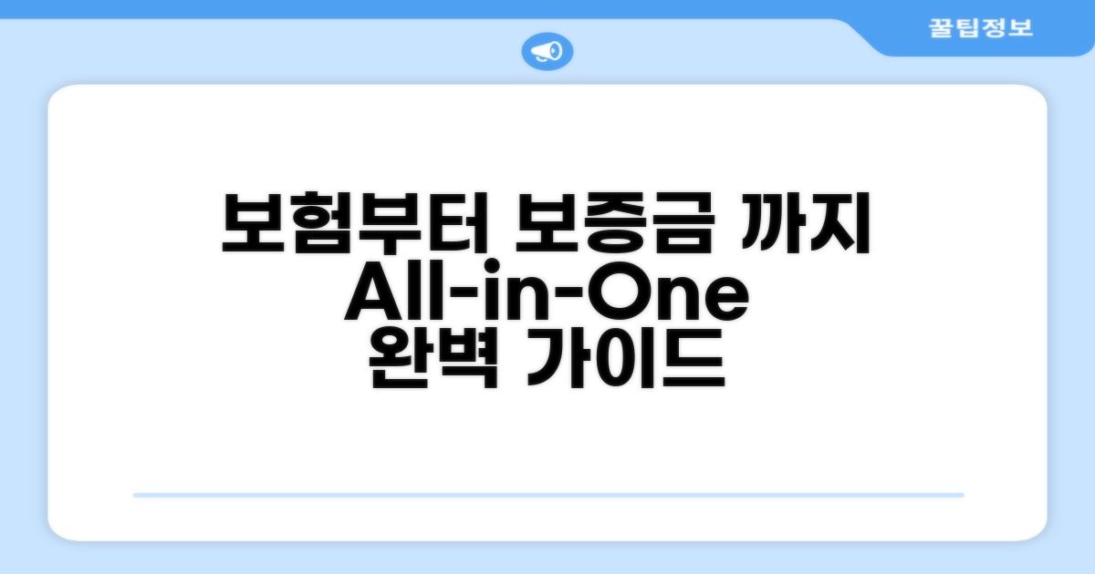 보험 가입부터 보증금 반환까지