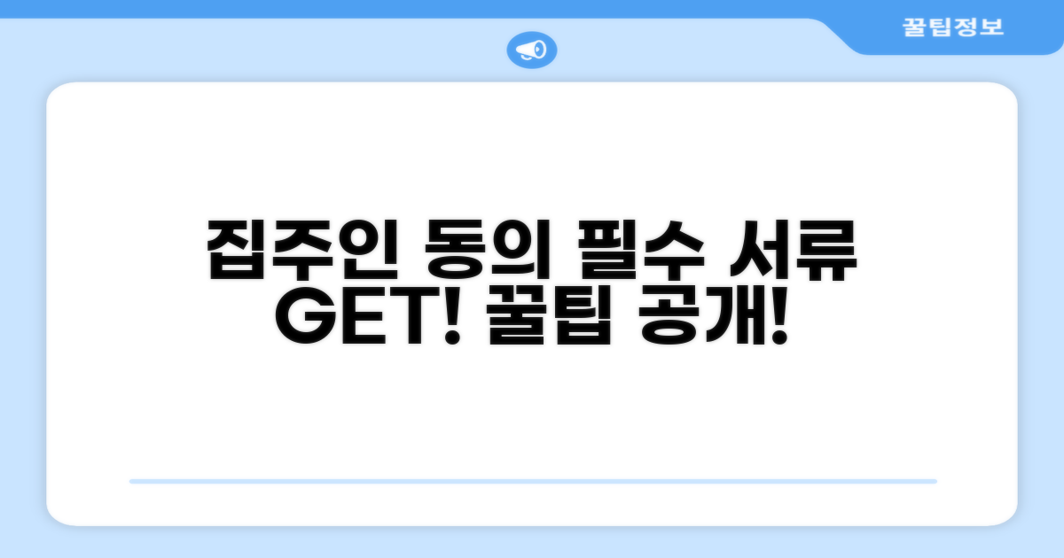 집주인 동의 절차와 필요 서류