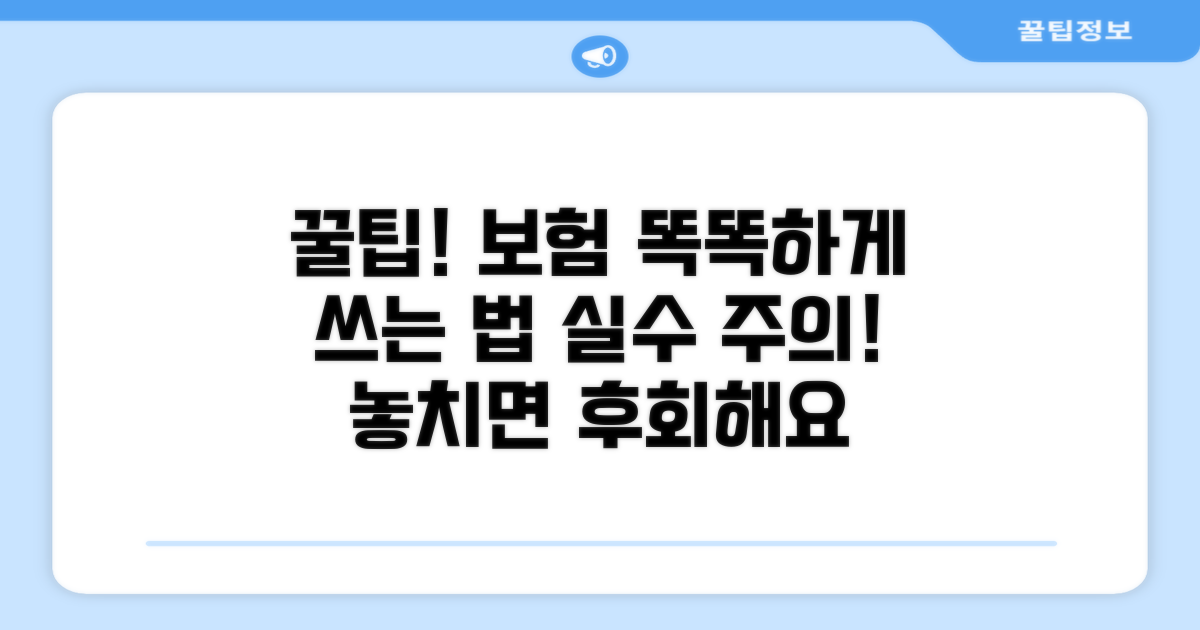 보험 활용 꿀팁과 주의사항