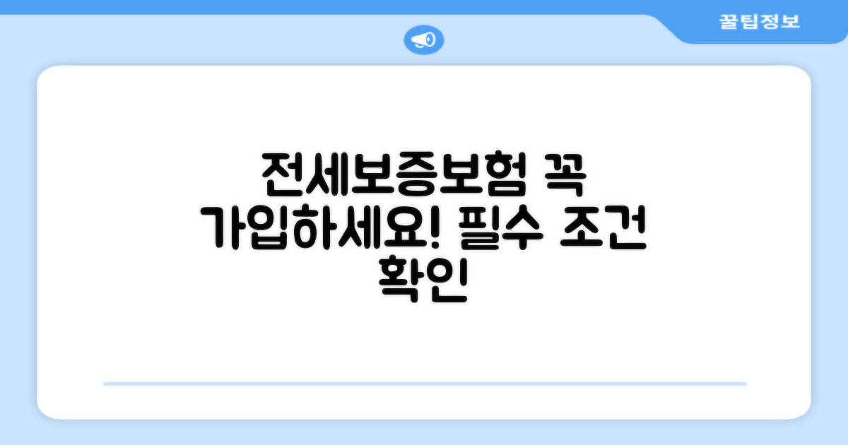 전세보증보험 가입 필수 조건