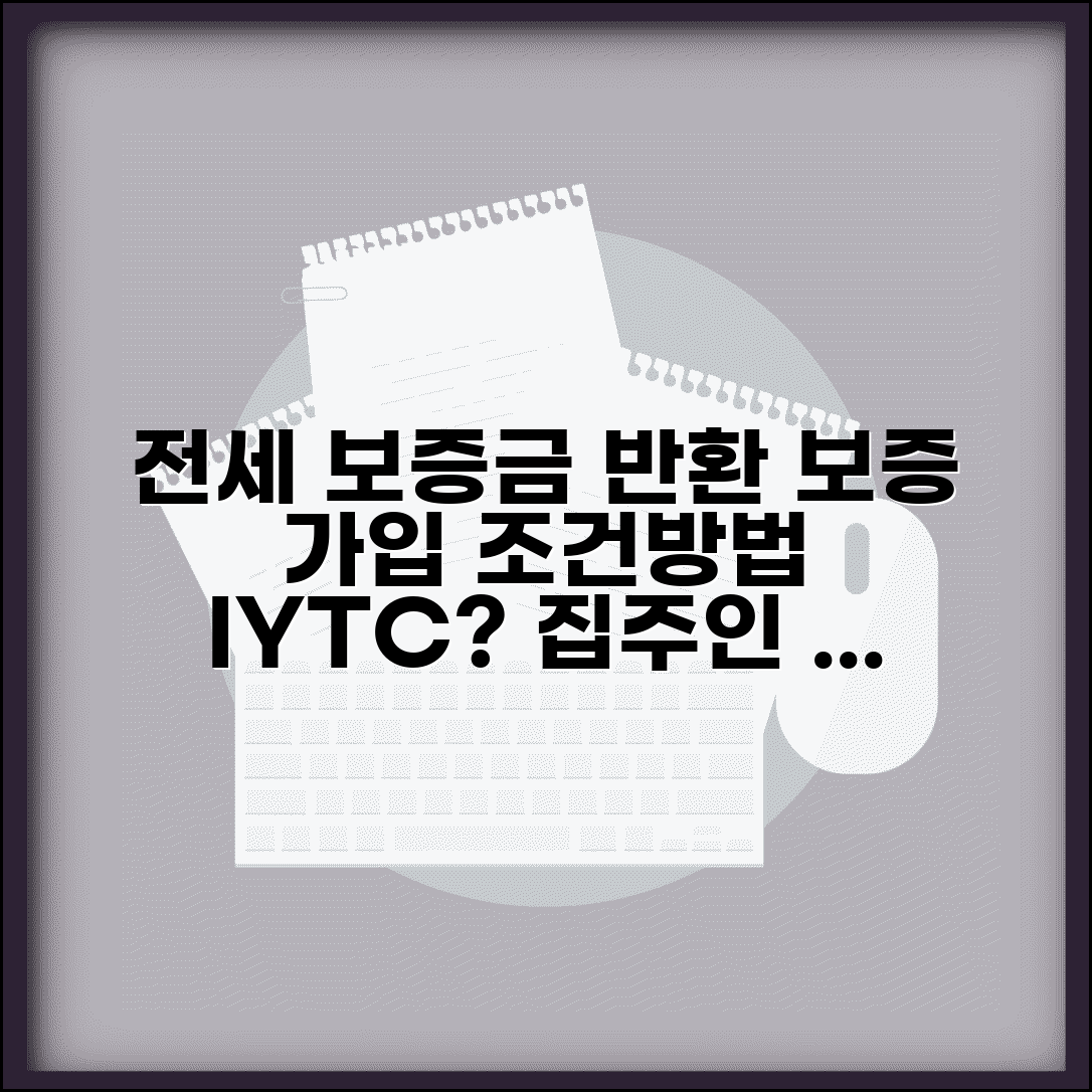전세보증금 반환보증 가입 조건 및 방법 | IYTC, 집주인 동의, 필요한 서류