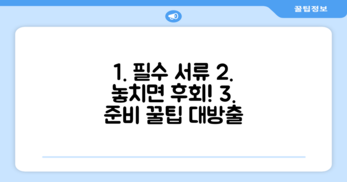 필요 서류 체크리스트와 준비 팁